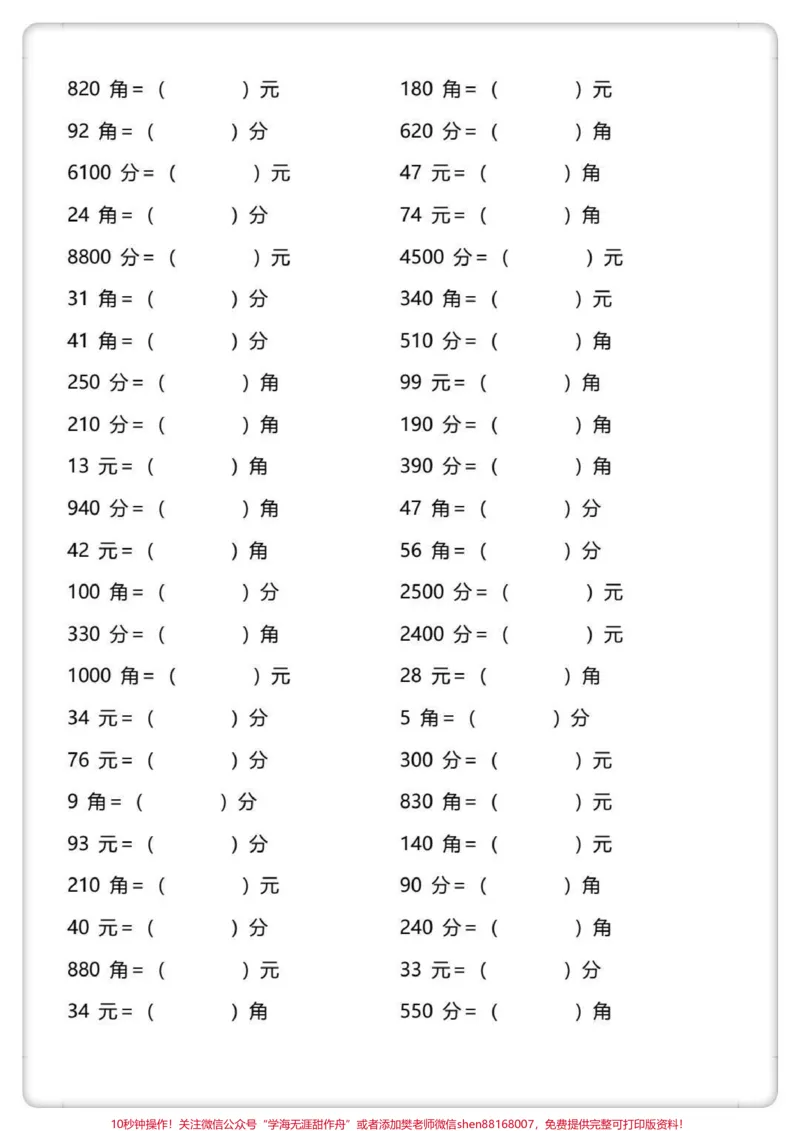 《一下数学元角分换算专项练习。#一年级数学下册#元角分#元角分的换算#怎么教孩子认识人民币#元角分速算》第4页预览