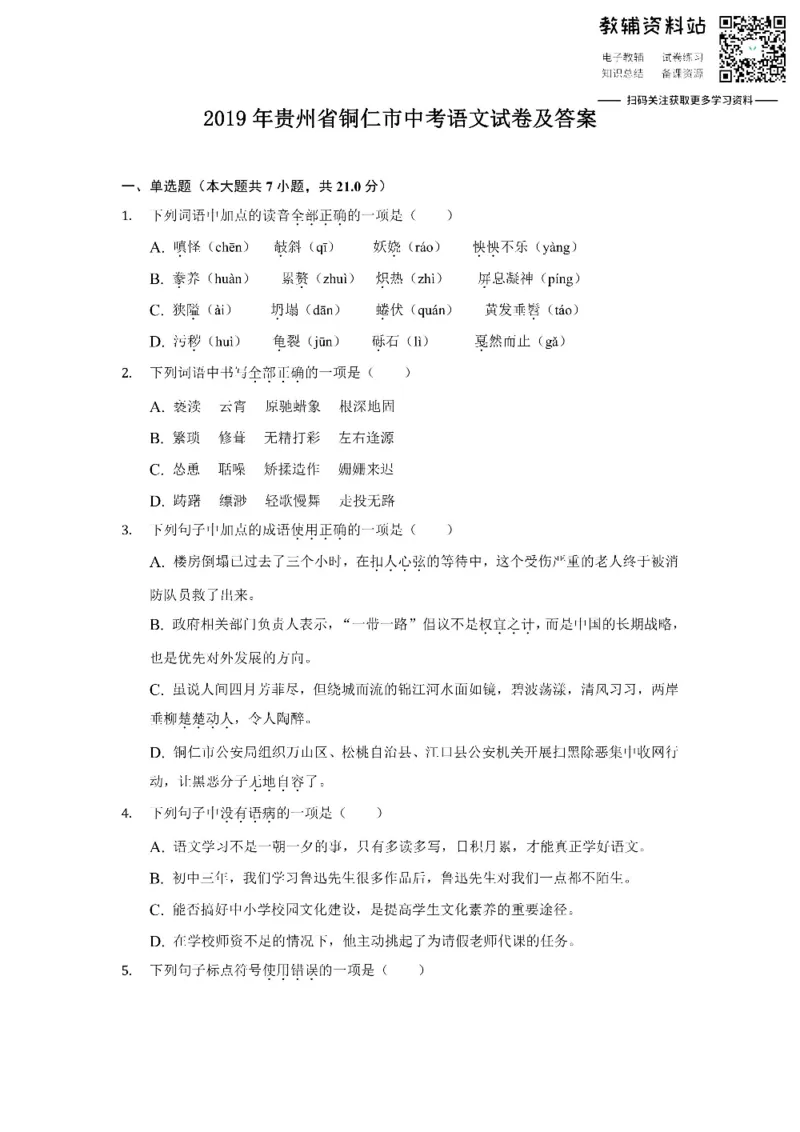 《2019贵州省铜仁市中考语文试卷及答案_初高中资料库_初中资料库（转存避免链接过期失效）_初中语文》第1页预览