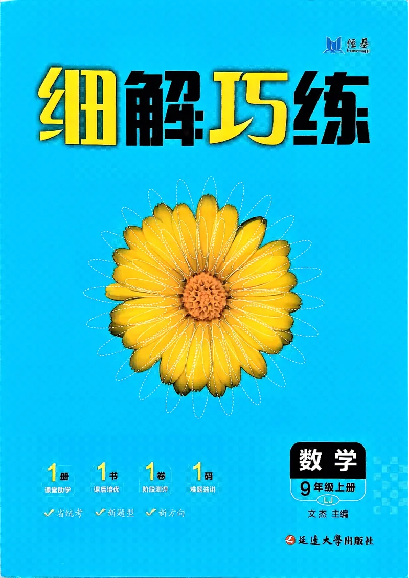 《26秋鲁教版五四制九上数学细解巧练培优作业_2026秋初中教辅合集_2027细解巧练_2027《细解巧练》9上数学（鲁教）》第1页预览