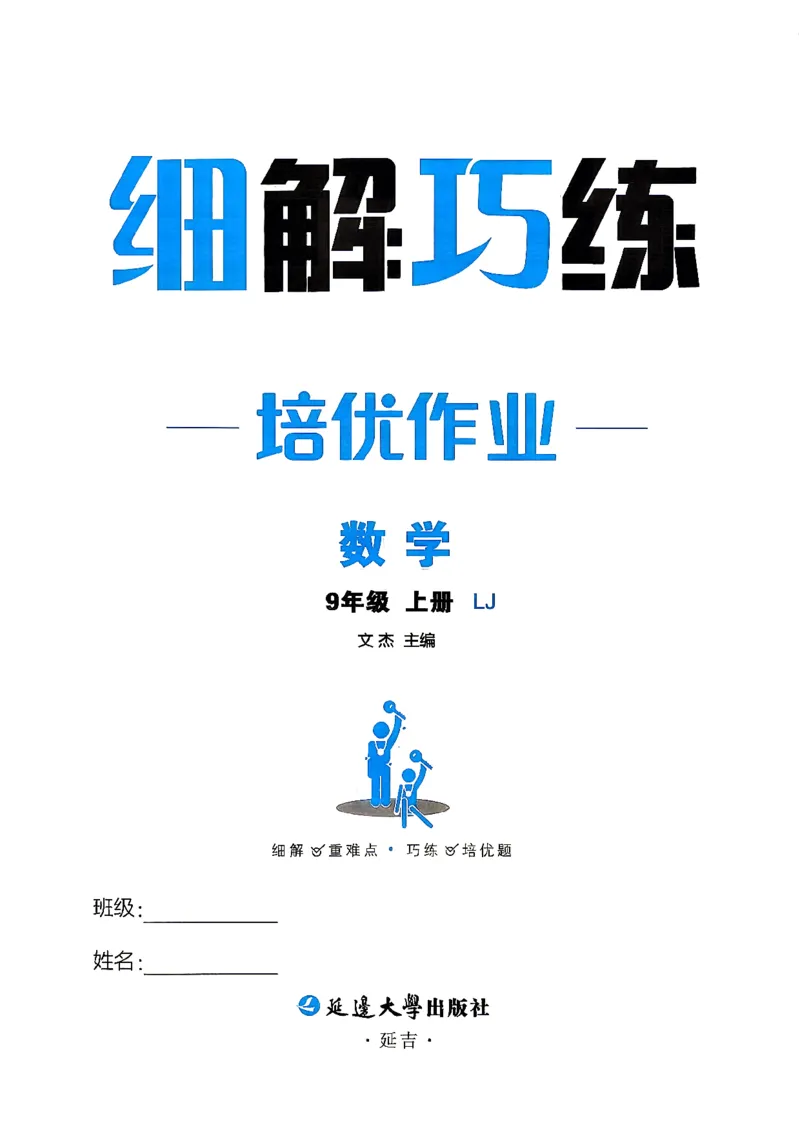 《26秋鲁教版五四制九上数学细解巧练培优作业_2026秋初中教辅合集_2027细解巧练_2027《细解巧练》9上数学（鲁教）》第2页预览