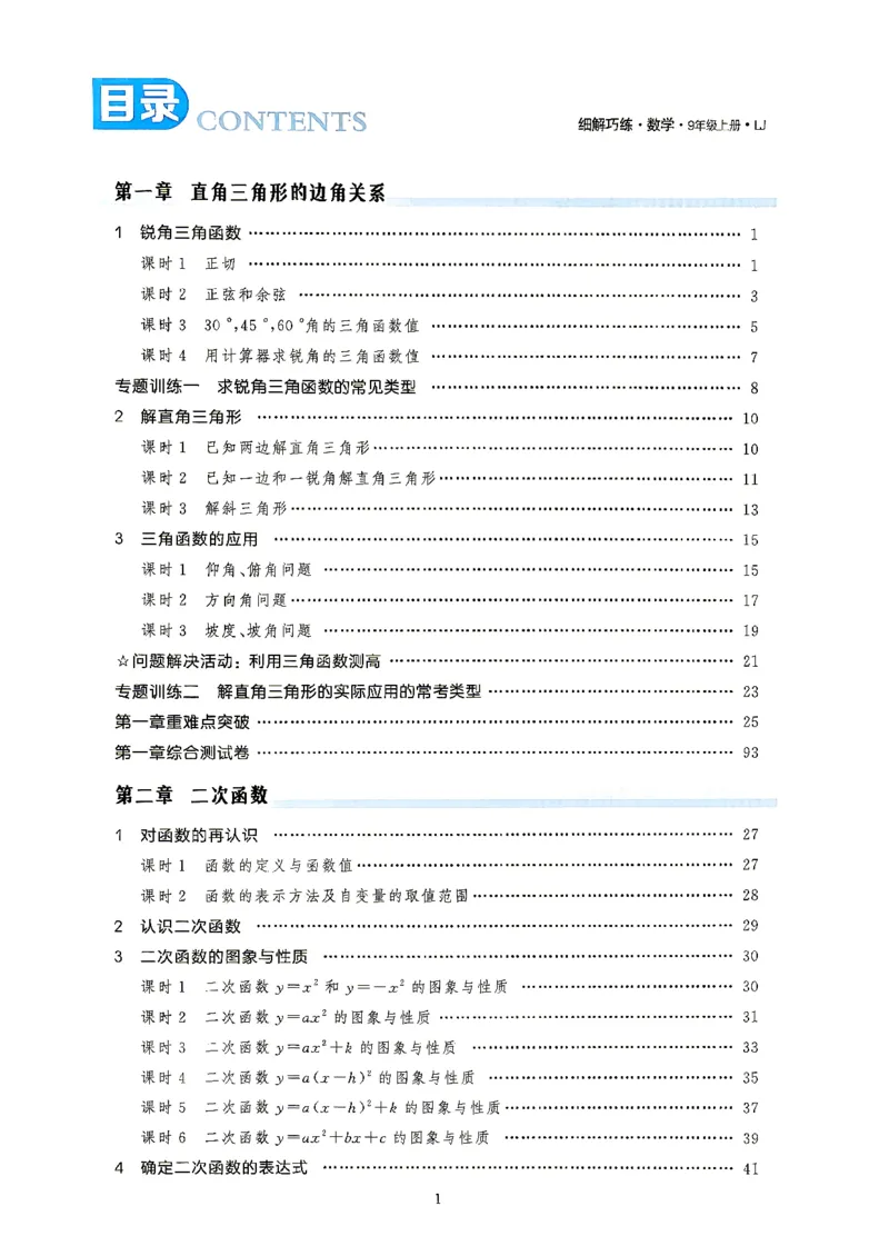 《26秋鲁教版五四制九上数学细解巧练培优作业_2026秋初中教辅合集_2027细解巧练_2027《细解巧练》9上数学（鲁教）》第4页预览