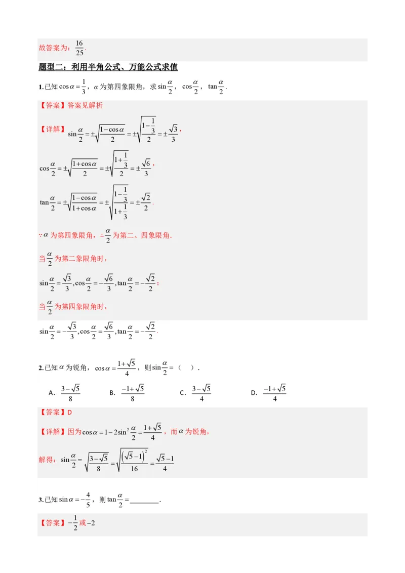 《5.9简单的三角恒等变换（解析）(1)_2026版高中《二三轮复习+冲刺复习》_三角函数矢量版PDF_单独的原卷版+解析版》第4页预览