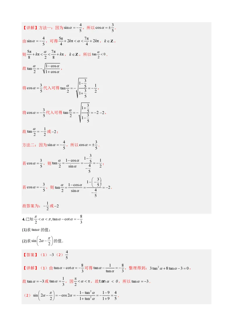 《5.9简单的三角恒等变换（解析）(1)_2026版高中《二三轮复习+冲刺复习》_三角函数矢量版PDF_单独的原卷版+解析版》第5页预览