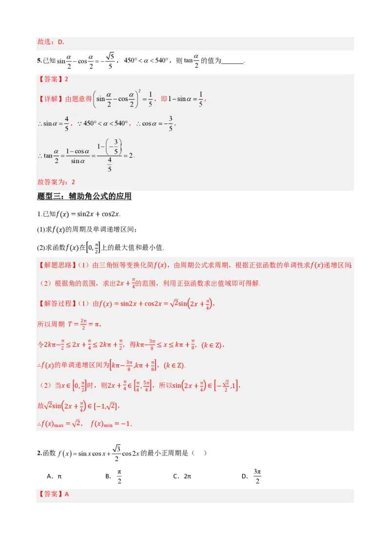 《5.9简单的三角恒等变换（解析）(1)_2026版高中《二三轮复习+冲刺复习》_三角函数矢量版PDF_单独的原卷版+解析版》第6页预览