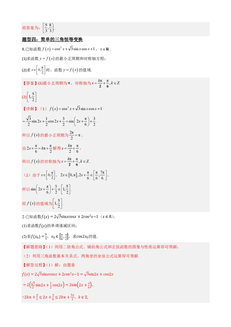 《5.9简单的三角恒等变换（解析）(1)_2026版高中《二三轮复习+冲刺复习》_三角函数矢量版PDF_单独的原卷版+解析版》第9页预览