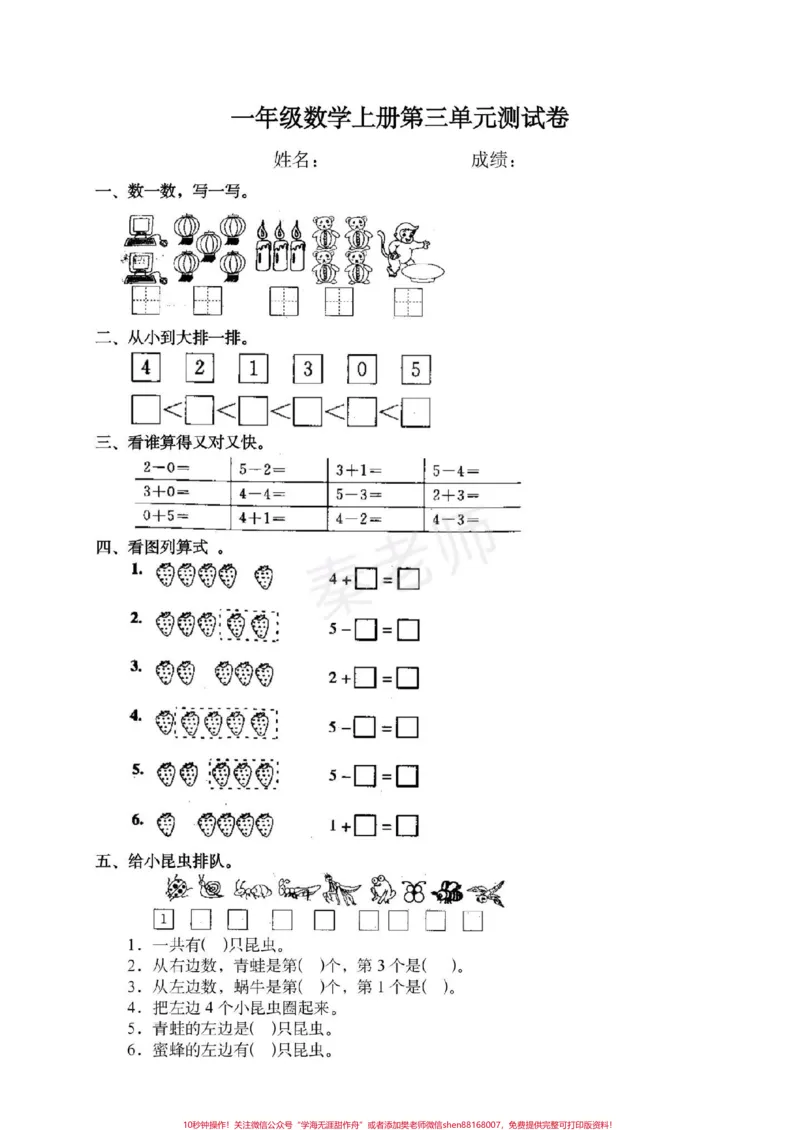 《一年级上册数学第一次月考。一年级上册数学第三单元测试#一年级数学#必考考点#知识推荐官#必考题易错题#学习资料@qunju888.com小助手@qunju888.com创作者中心@qunju888.com热点宝》第1页预览