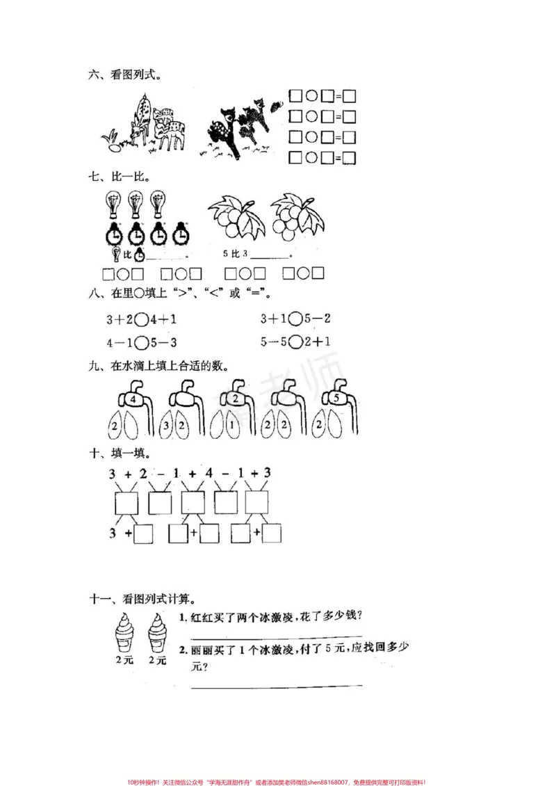 《一年级上册数学第一次月考。一年级上册数学第三单元测试#一年级数学#必考考点#知识推荐官#必考题易错题#学习资料@qunju888.com小助手@qunju888.com创作者中心@qunju888.com热点宝》第2页预览