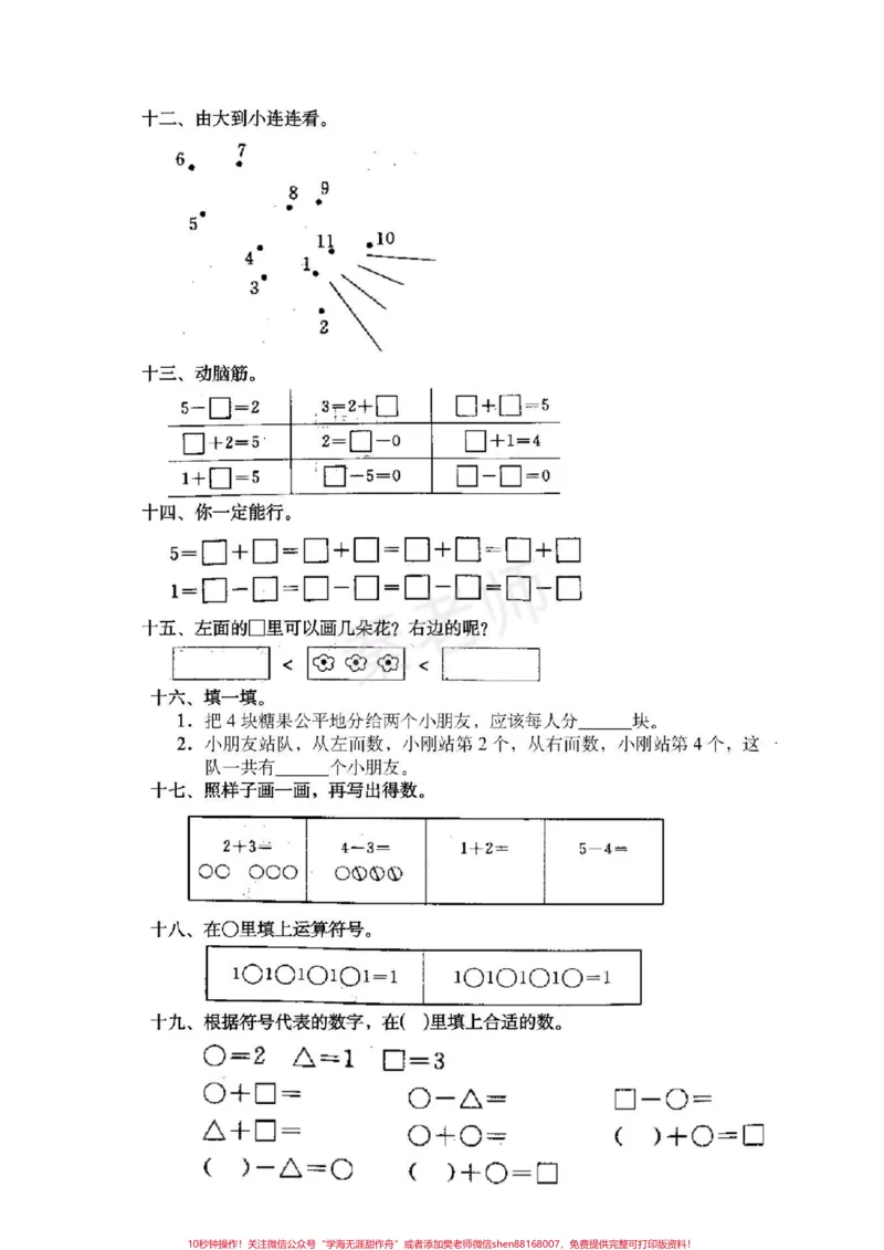《一年级上册数学第一次月考。一年级上册数学第三单元测试#一年级数学#必考考点#知识推荐官#必考题易错题#学习资料@qunju888.com小助手@qunju888.com创作者中心@qunju888.com热点宝》第3页预览