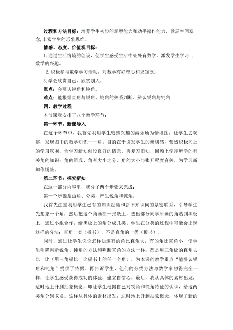 《4《锐角和钝角》说课稿_26春小学语数英道科各版本《课件+教案》_26春各版本语数英《七彩课堂》教学课件+教案_25秋_数学《七彩课堂》教案+教学课件西师24秋_第2单元角的初步认识》第2页预览