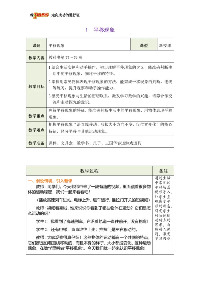 《1平移现象_26春小学语数英道科各版本《课件+教案》_26春各版本数学《课件+教案》1-6年级下册_26春西师大版数学1-6年级下册教案课件PPT_西师大版数学三年级下册教案课件（26春）》第2页预览