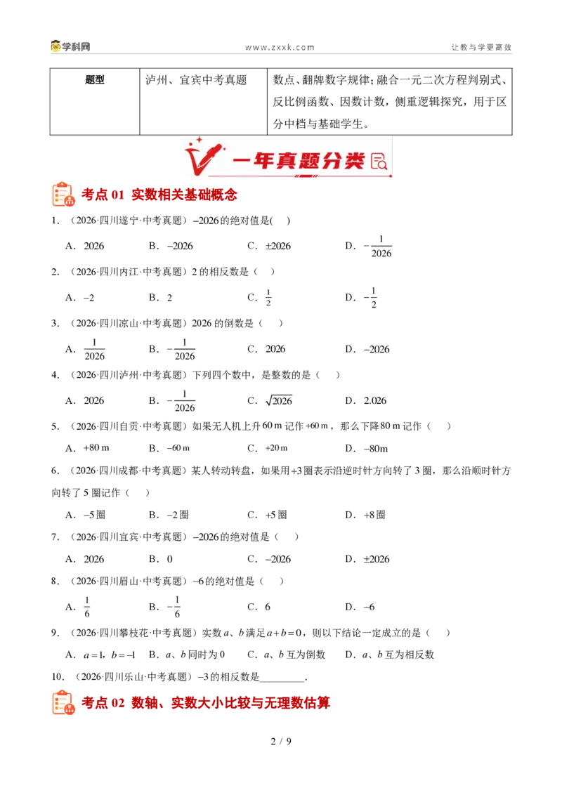 《专题01实数及其运算（1年汇编）（四川专用）（原卷版）_2026秋初中教辅合集_2027学科网&_2027新好题汇编_2027好题汇编2026中考数学真题分类汇编（四川专用）》第2页预览