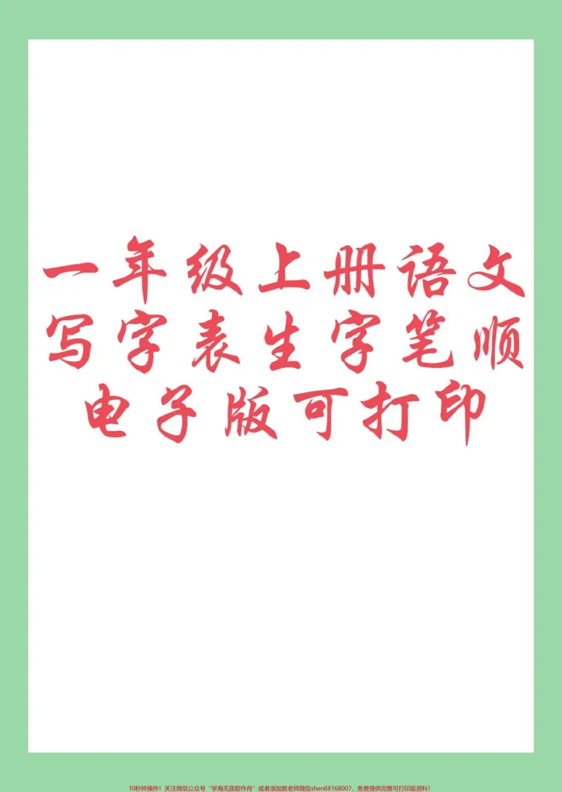 《#每天学习一点点#学习资料分享#一年级语文九月份，上一年级的小朋友练习吧》第1页预览