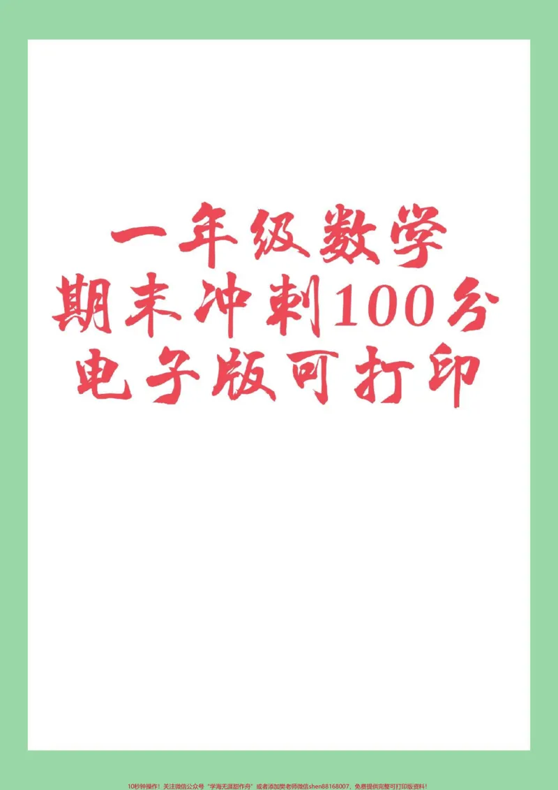 《#必考考点#好好学习#一年级数学#期末考试家长为孩子保存练习可打印》第1页预览