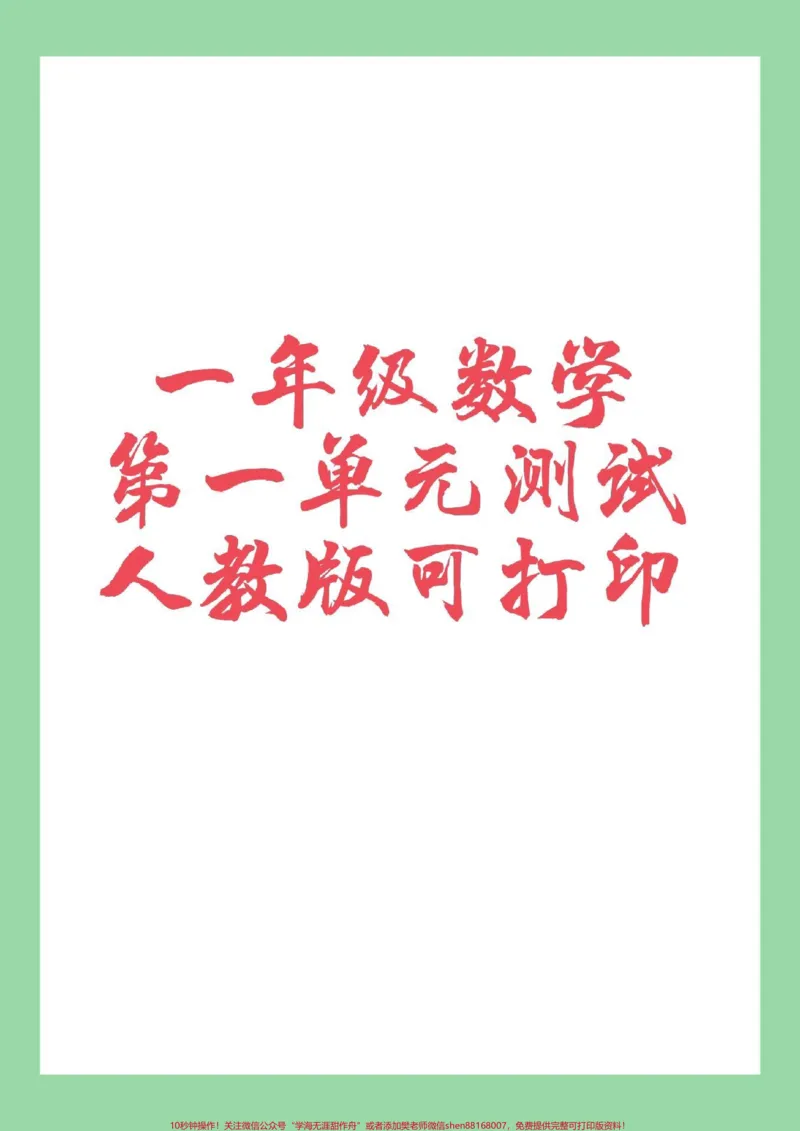 《#家长收藏孩子受益#一年级#一年级数学#第一单元测试卷家长为孩子保存学习可打印》第1页预览