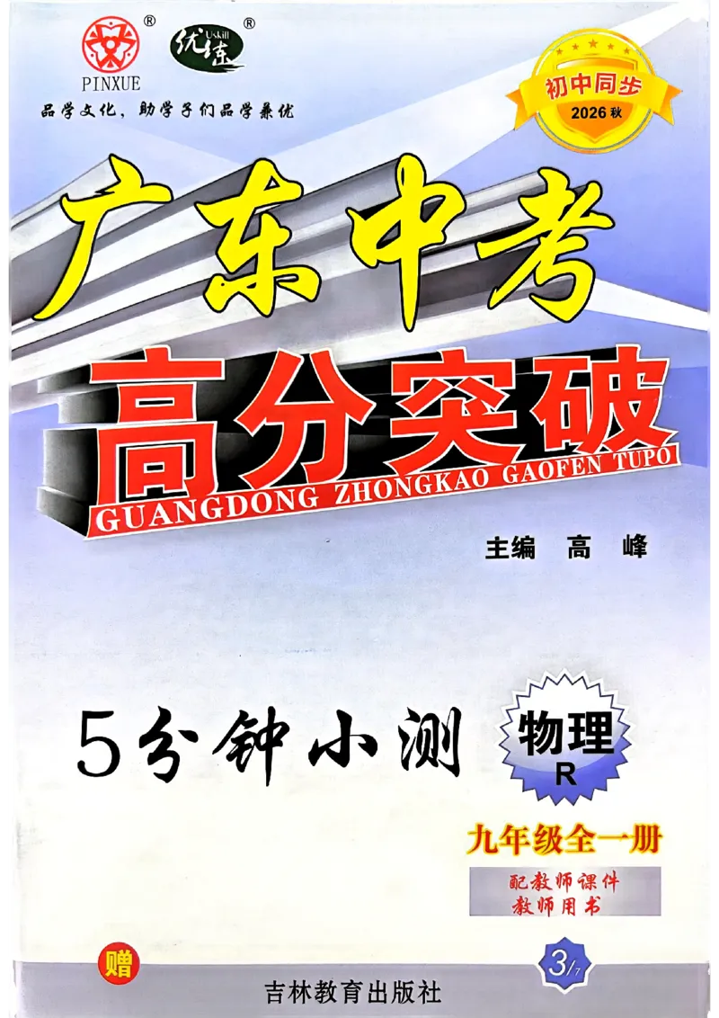 《26秋人教版九年级全一册物理高分突破5分钟小测_2026秋初中教辅合集_2027《广东中考•高分突破》9全物理（人教广东专版）》第1页预览