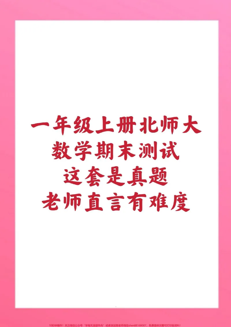 《一年级上册北师大数学期末测试卷。#一年级数学#期末考试#必考考点#学习资料分享#易错题@qunju888.com小助手@qunju888.com创作者中心@qunju888.com热点宝》第1页预览