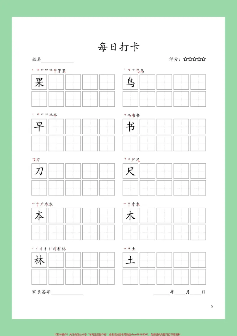 《#暑假#一年级语文#学习资料分享#生字家长为孩子保存练习》第6页预览