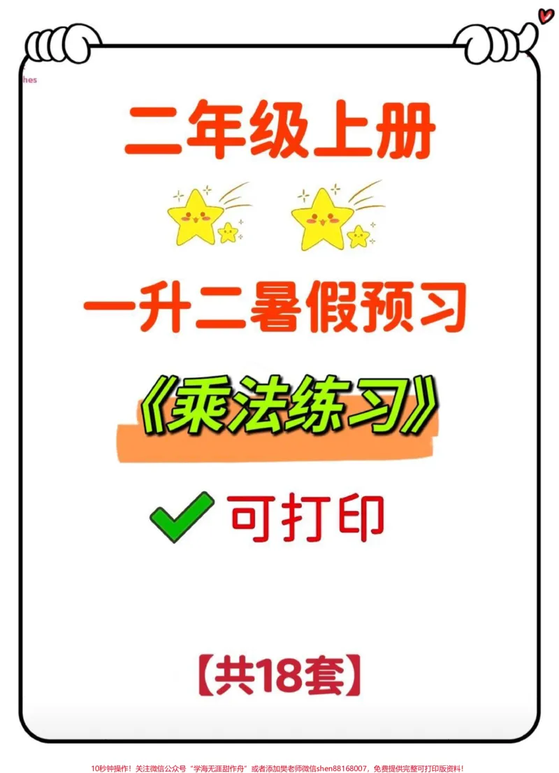 《一升二暑假预习必备二年级上册乘法口诀练习。暑假预习必备‼️一升二暑假计划~二年级上册数学乘法口诀提前练习，开学就领先‼️#一升二#暑假预习#一年级下册#乘法口诀#暑假作业@DOU+小助手》第1页预览