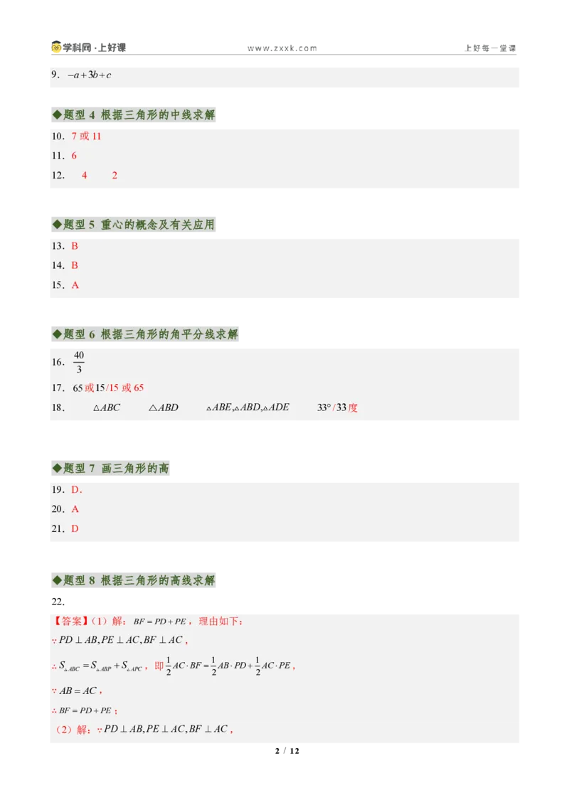 《专题01与三角形有关的线段（专项训练）（答案版）_2026秋初中教辅合集_2027学科网&_2027新《8上数学•同步备课资料合集》（新教材人教）_2027新《8上数学•专项训练》（新教材人教）》第2页预览