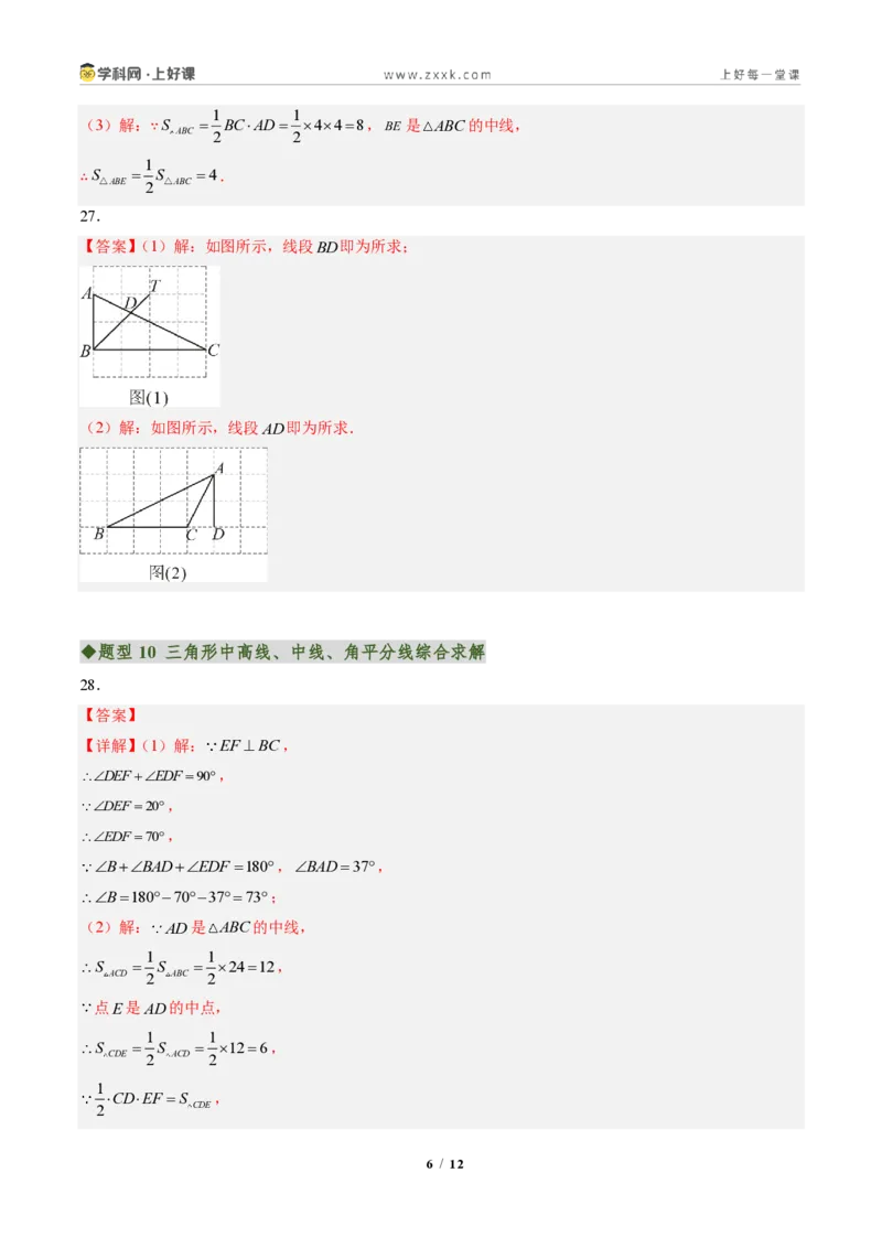 《专题01与三角形有关的线段（专项训练）（答案版）_2026秋初中教辅合集_2027学科网&_2027新《8上数学•同步备课资料合集》（新教材人教）_2027新《8上数学•专项训练》（新教材人教）》第6页预览