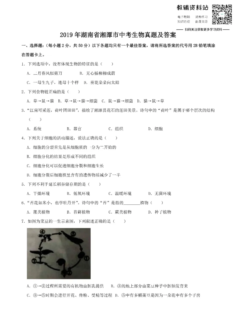 《2019湖南省湘潭市中考生物真题及答案_初高中资料库_初中资料库（转存避免链接过期失效）_初中生物》第1页预览