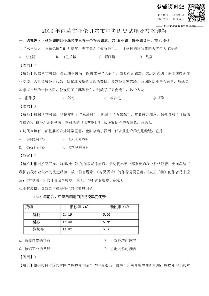 《2019内蒙古呼伦贝尔市中考历史试题及答案详解_初高中资料库_初中资料库（转存避免链接过期失效）_初中历史》第1页预览
