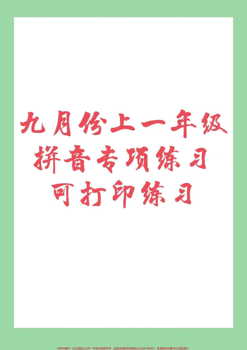 《#一年级#幼小衔接#拼音幼儿园大班升一年级必学汉语拼音》第1页预览