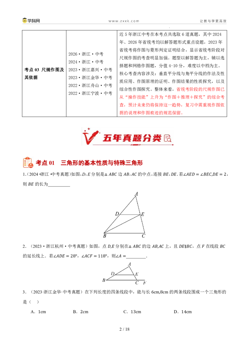 《专题11三角形、全等与尺规作图（5年汇编）（浙江专用）（原卷版）_2026秋初中教辅合集_2027学科网&_2027新好题汇编_2027新好题汇编2022-2026年中考数学真题分类汇编（浙江专用）》第2页预览