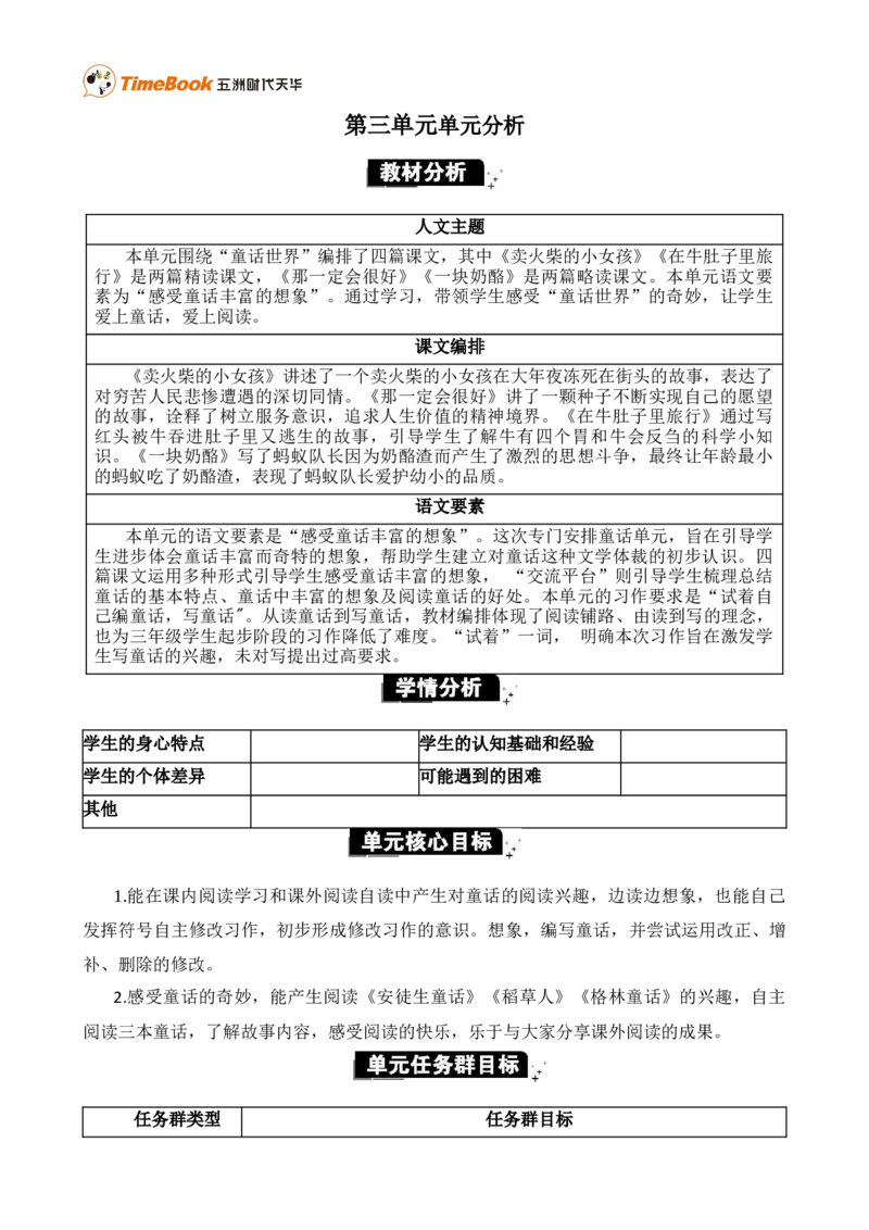 《第三单元单元分析》第1页预览