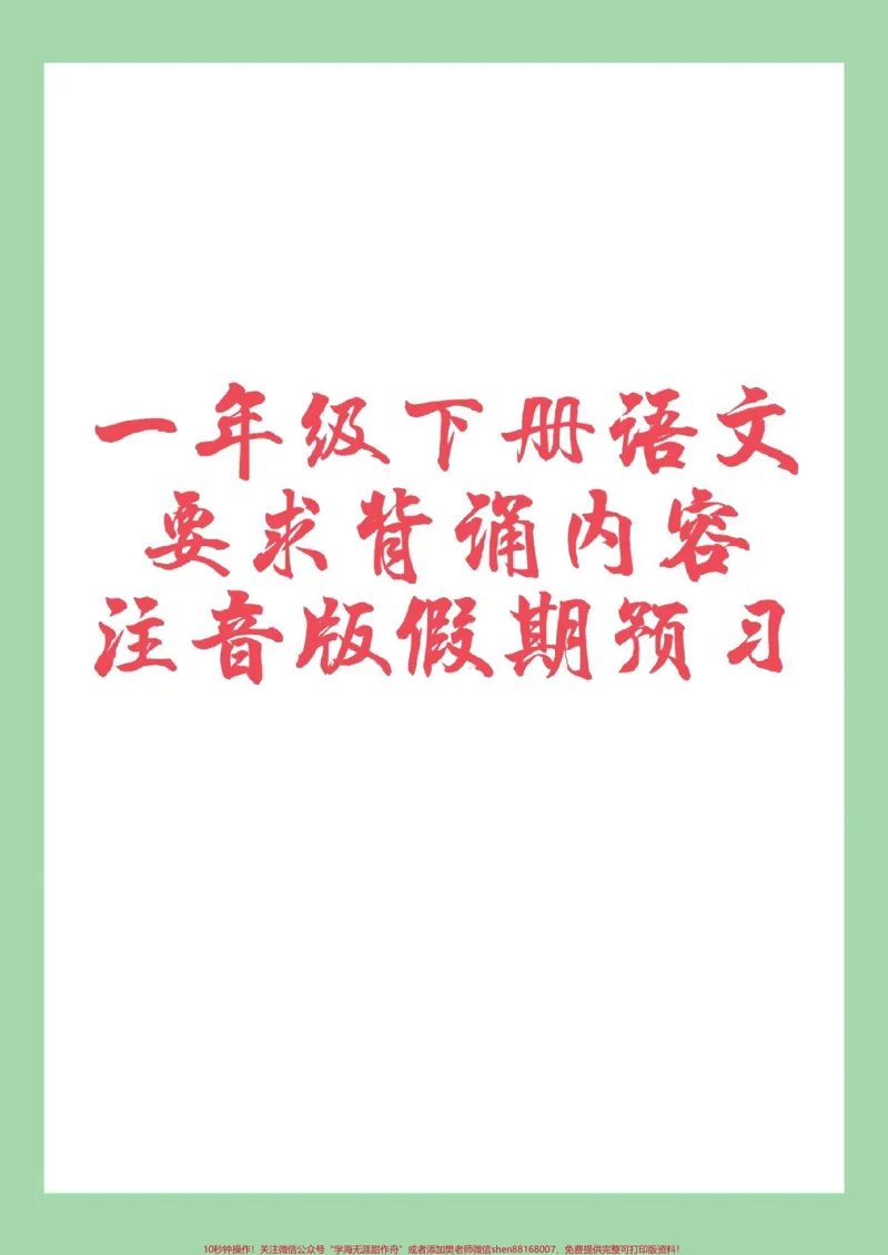 《#一年级语文#寒假作业#寒假预习#好好学习家长为孩子保存学习》第1页预览