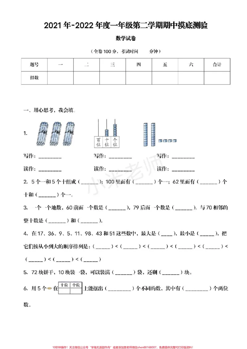 《#家长收藏孩子受益#qunju888.com小助手#一年级下册数学#期中考试》第1页预览