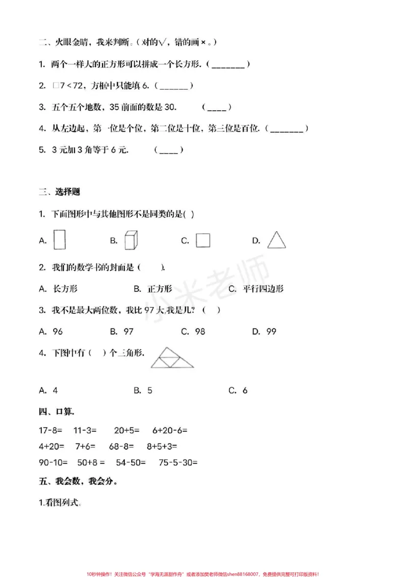 《#家长收藏孩子受益#qunju888.com小助手#一年级下册数学#期中考试》第2页预览
