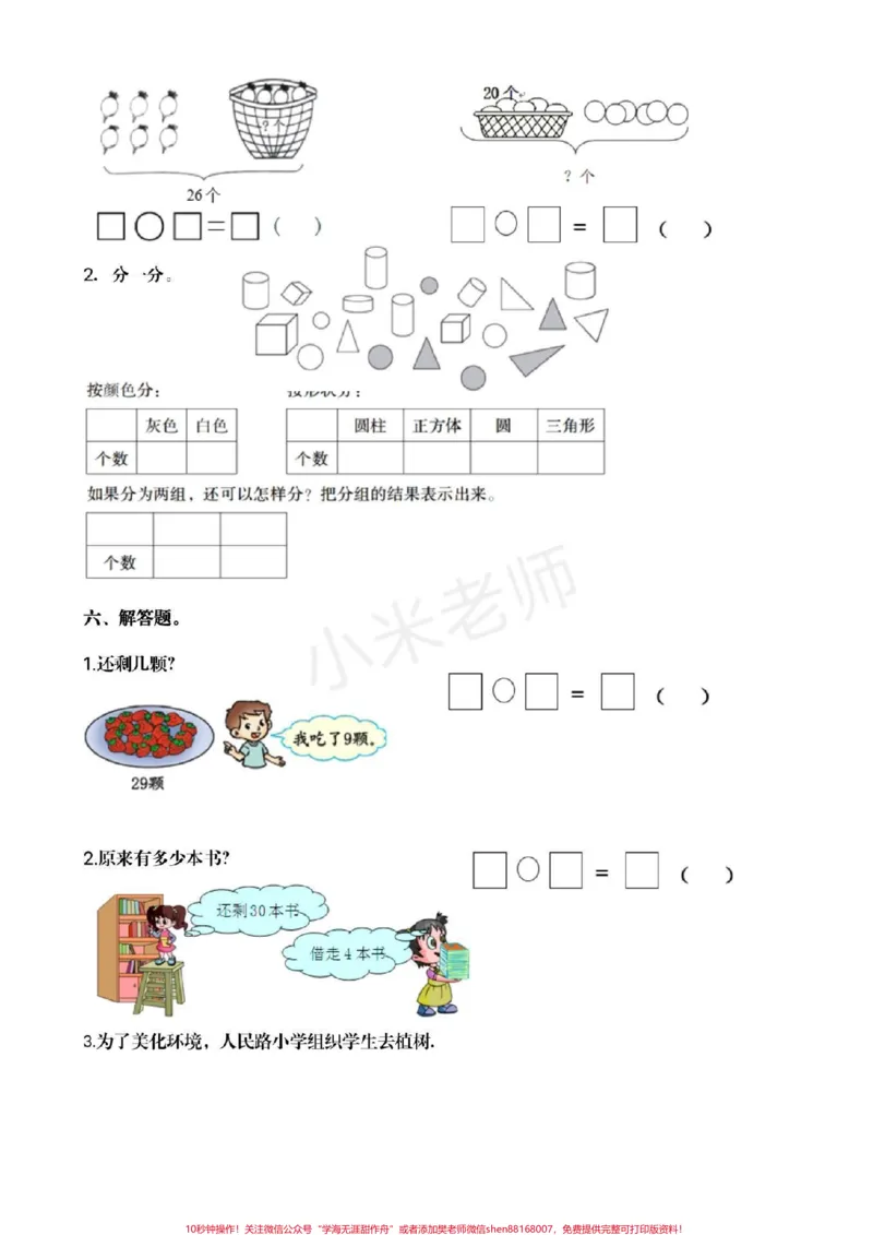 《#家长收藏孩子受益#qunju888.com小助手#一年级下册数学#期中考试》第3页预览