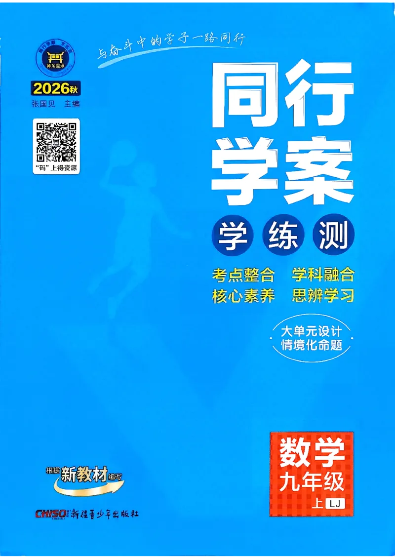 《26秋鲁教版五四制九上数学同行学案课堂作业_2026秋初中教辅合集_2027《同行学案》9上数学（鲁教）》第1页预览