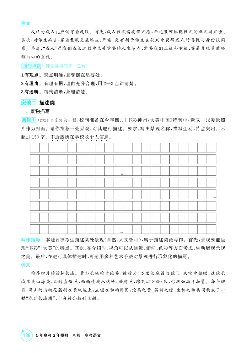 《1_专题八　微写作_2026版教学资源包_202653高考总复习A版_北京版_2026版.北京版.高考总复习.语文.5·3A版_专题八微写作_2_精讲册PDF》第3页预览