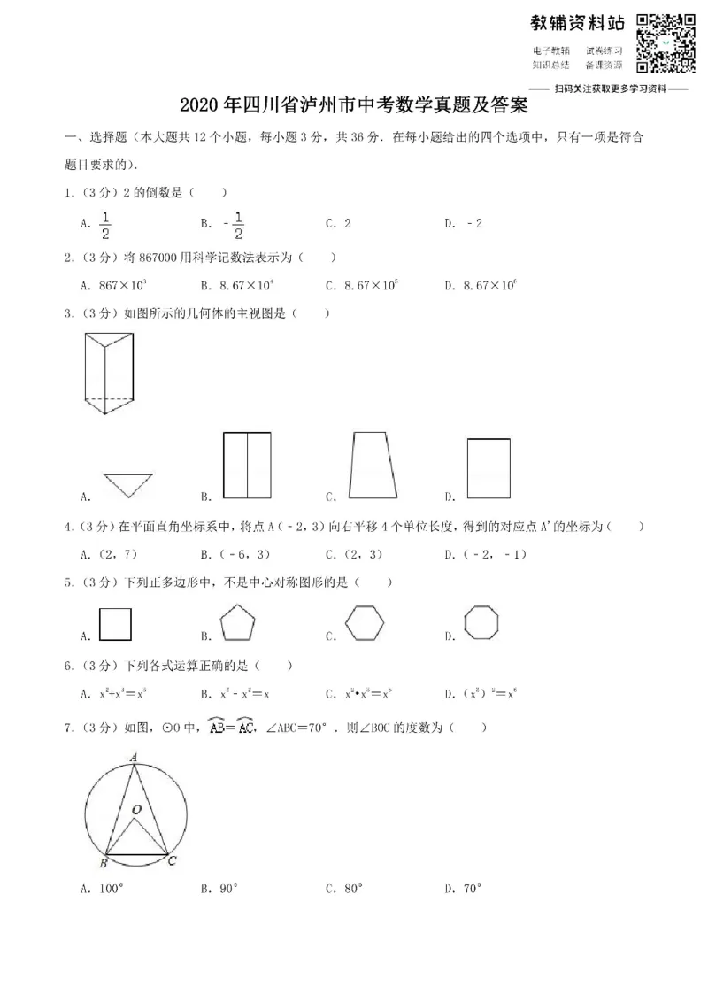 《2020四川省泸州市中考数学真题及答案_初高中资料库_初中资料库（转存避免链接过期失效）_初中数学》第1页预览