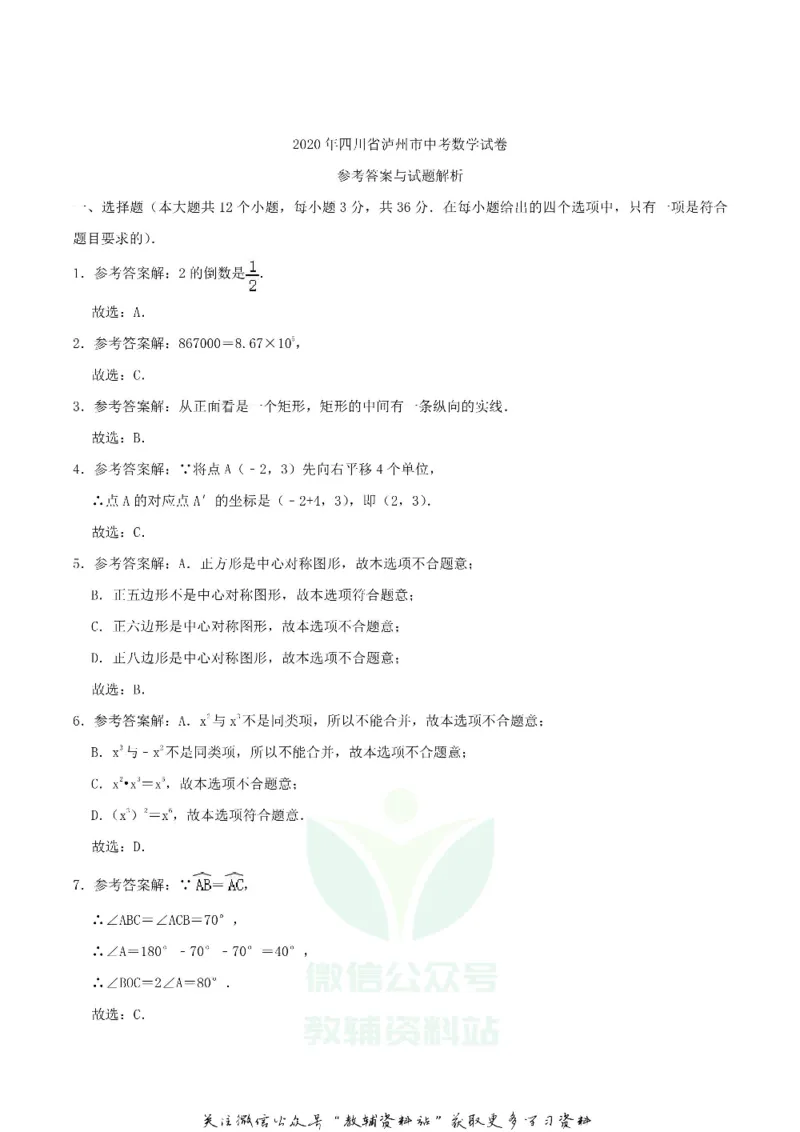 《2020四川省泸州市中考数学真题及答案_初高中资料库_初中资料库（转存避免链接过期失效）_初中数学》第6页预览