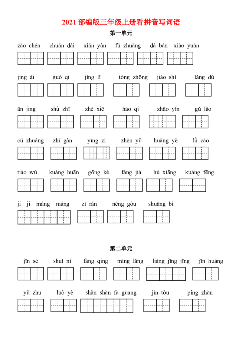 《2021部编版三年级语文上册看拼音写词语（田字格）练习，含答案》第1页预览
