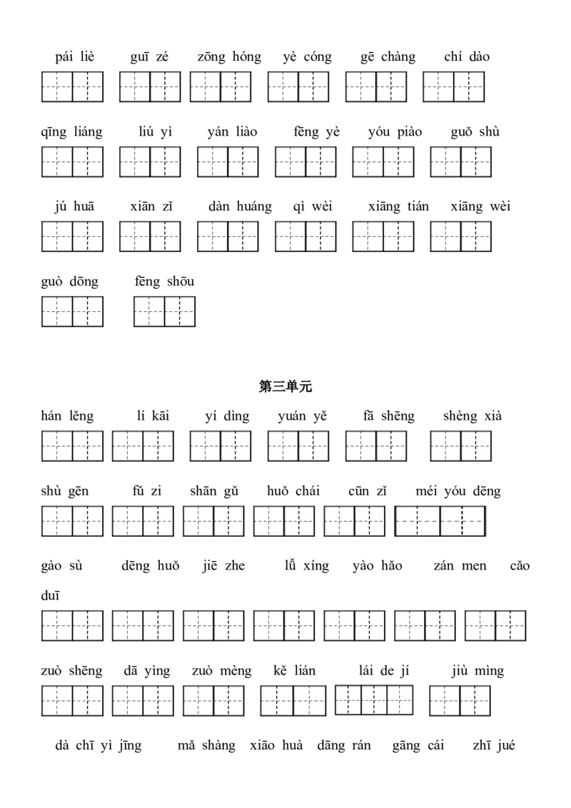 《2021部编版三年级语文上册看拼音写词语（田字格）练习，含答案》第2页预览