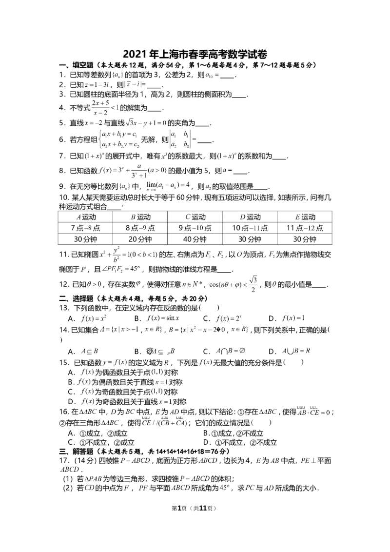 《2021年上海市春季高考数学试卷_高考一二三轮复习_数学_2027年高考数学专项复习更新中_2008年-2026年数学高考真题-G427_2021年高考_2021上海高考数学》第1页预览