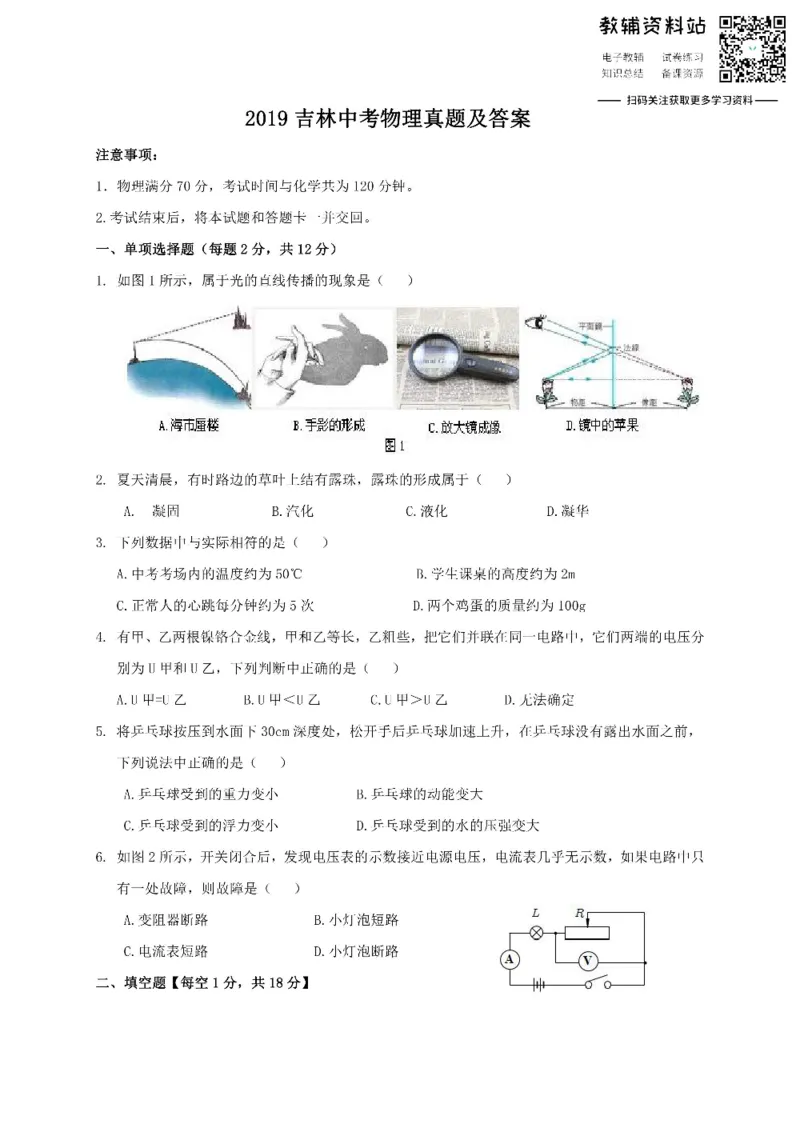 《2019吉林中考物理真题及答案_初高中资料库_初中资料库（转存避免链接过期失效）_初中物理》第1页预览