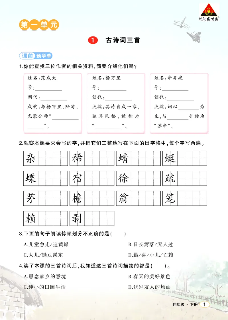 《1古诗词三首学习单（学用）_26春小学语数英道科各版本《课件+教案》_26春1-6年级下册语文教案课件_语文《状元大课堂课件+教案》26春_4年级语文《状元大课堂课件+教案》26春_学习单》第1页预览