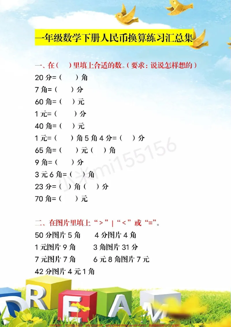《#家长收藏孩子受益#qunju888.com小助手#一年级下册数学#易错题这个单元有点难,家长为孩子保存练习》第1页预览