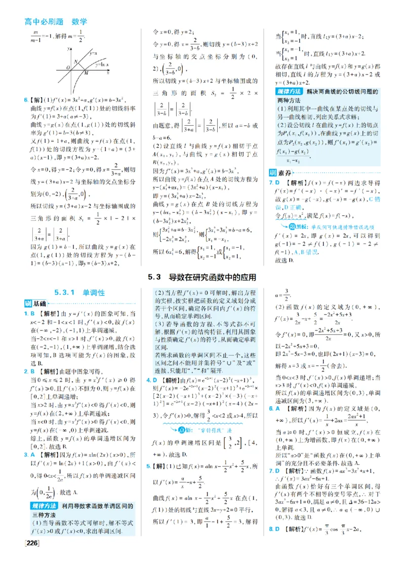 《7、导数的概念导数在研究函数中的应用_2027高中必刷题_必刷题2027_2027高一高二必刷题_数学_9、数学苏教选择性必修1必刷题27_答案》第6页预览