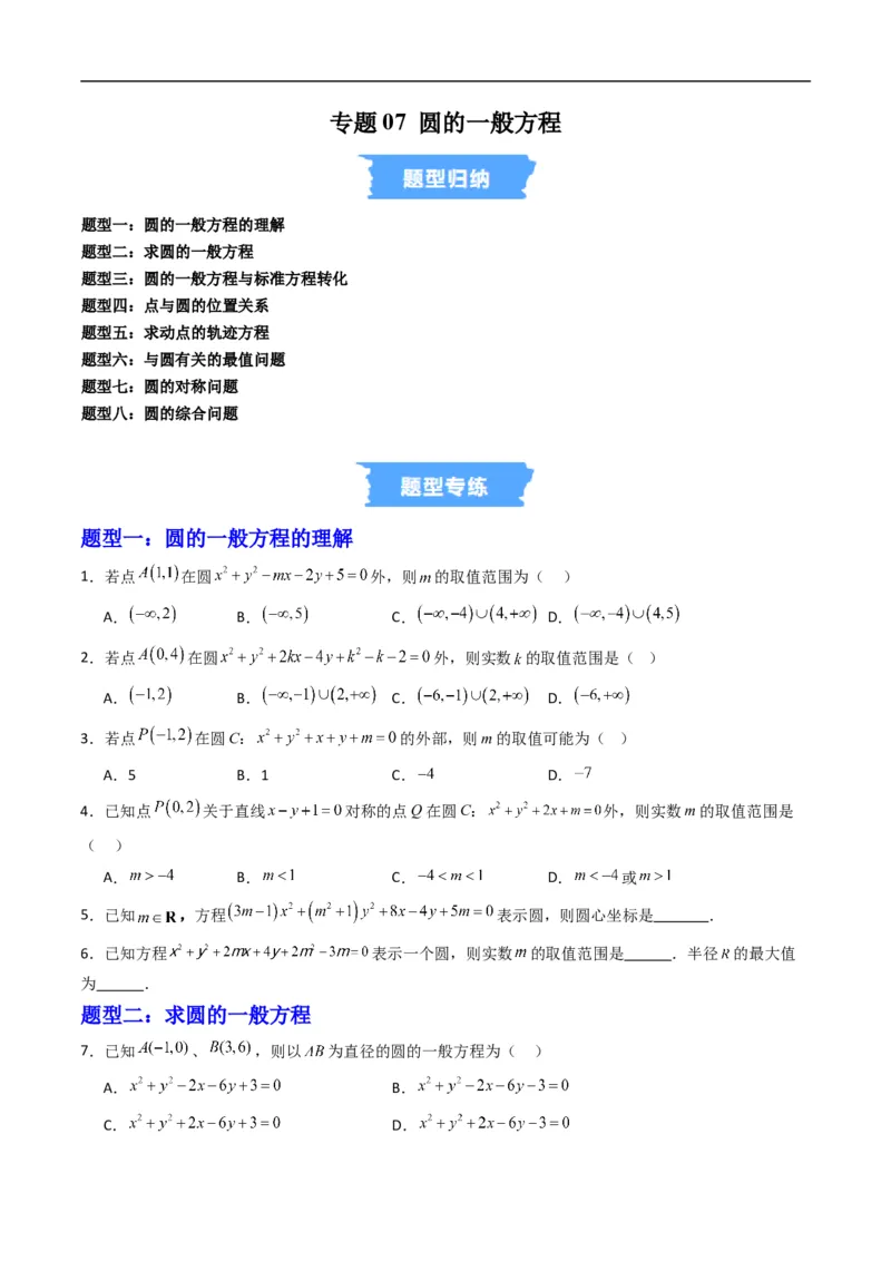 《专题07圆的一般方程（高效培优专项训练）（原卷版）_2027高中必刷题_必刷题2027_2027高一高二必刷题_数学_YZ-133-高中数学同步精讲B版高一二三基础+培优讲义+专题练习word版电子_2026版》第1页预览