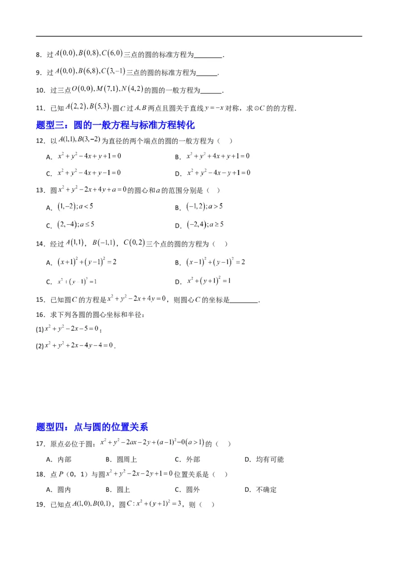 《专题07圆的一般方程（高效培优专项训练）（原卷版）_2027高中必刷题_必刷题2027_2027高一高二必刷题_数学_YZ-133-高中数学同步精讲B版高一二三基础+培优讲义+专题练习word版电子_2026版》第2页预览