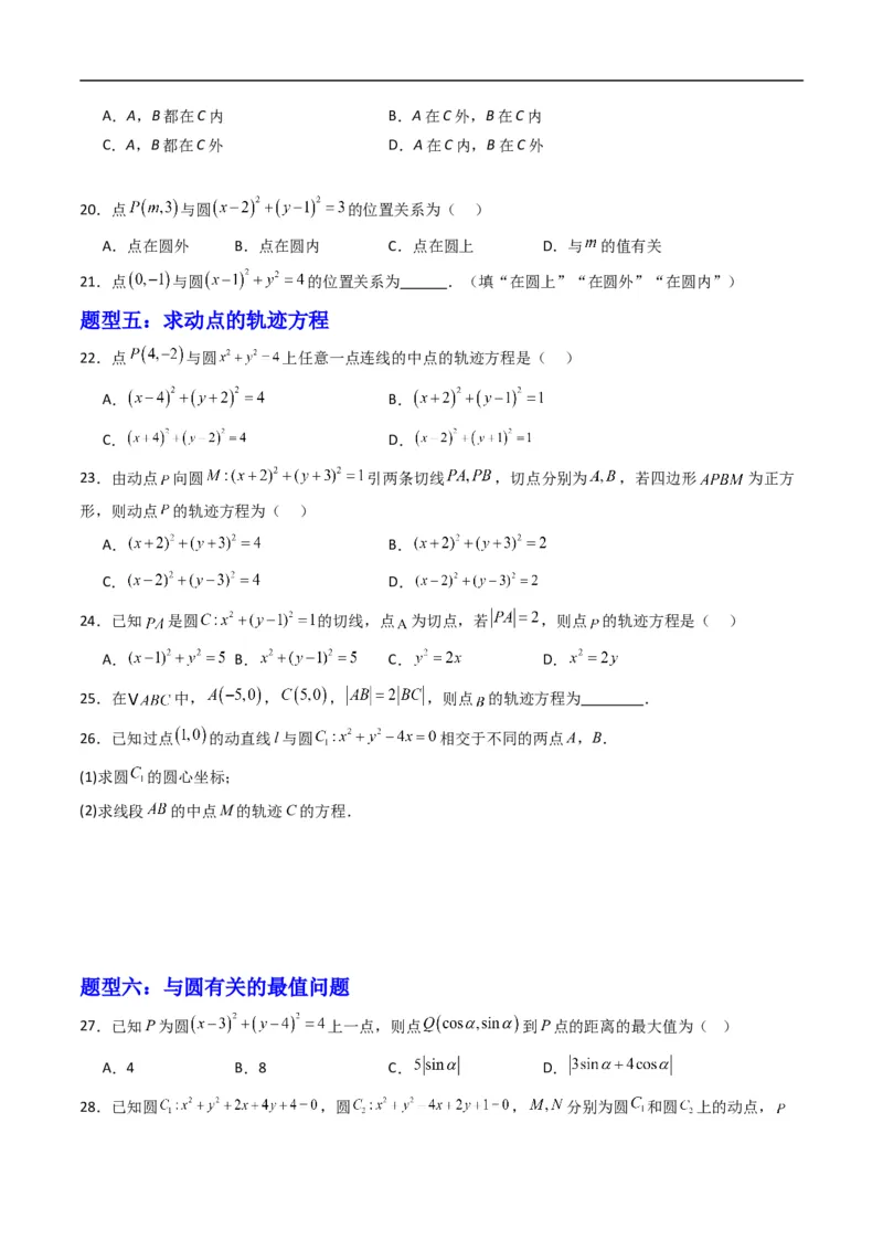 《专题07圆的一般方程（高效培优专项训练）（原卷版）_2027高中必刷题_必刷题2027_2027高一高二必刷题_数学_YZ-133-高中数学同步精讲B版高一二三基础+培优讲义+专题练习word版电子_2026版》第3页预览