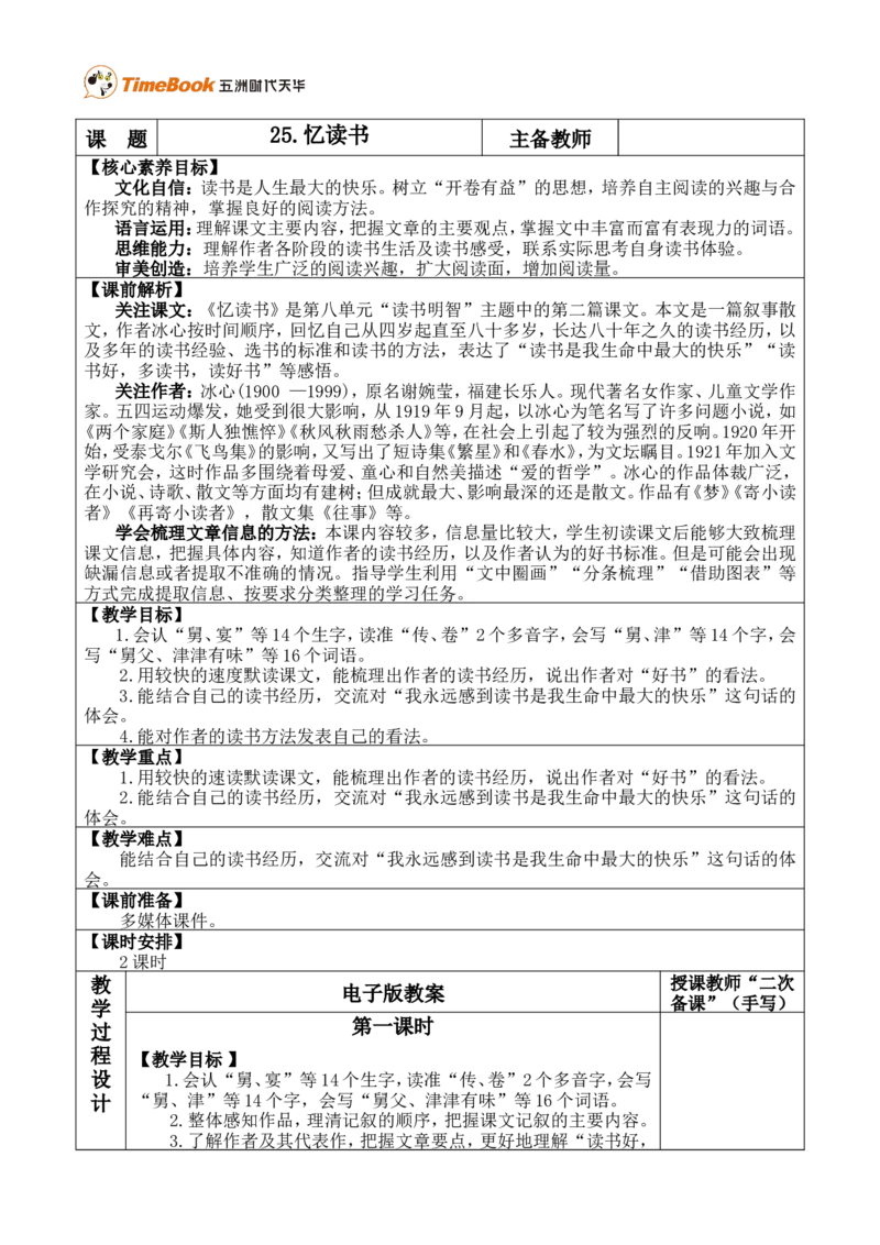 《25忆读书优质版教案_26春小学语数英道科各版本《课件+教案》_26春各版本语数英《七彩课堂》教学课件+教案_25秋_语文《七彩课堂》教案+教学课件25秋_教案_优质版教案_第八单元》第1页预览