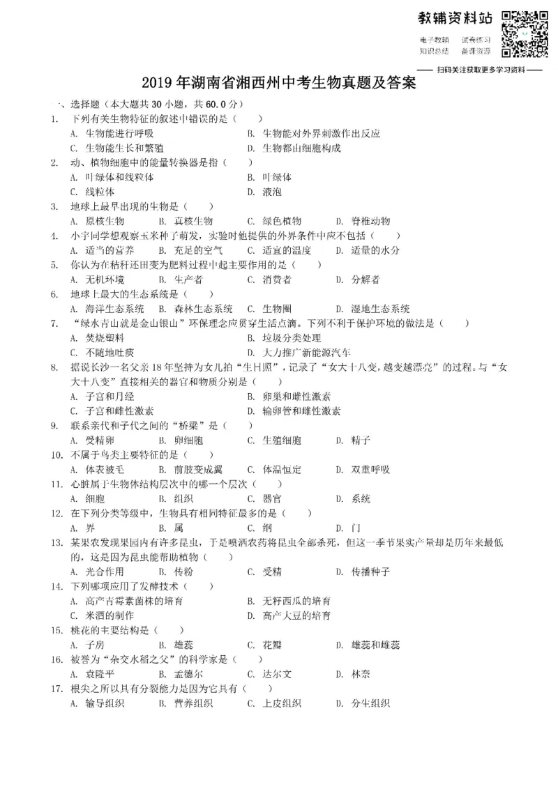 《2019湖南省湘西州中考生物真题及答案_初高中资料库_初中资料库（转存避免链接过期失效）_初中生物》第1页预览