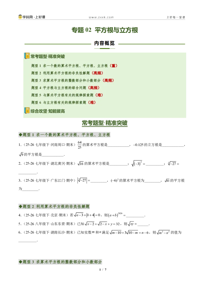 《专题02平方根与立方根(专项训练)(原卷版)_2026秋初中教辅合集_2027学科网&_2027新《8上数学•同步备课资料合集》(新教材北师大)_2027新《8上数学•专项训练》(新教材北师)》第1页预览